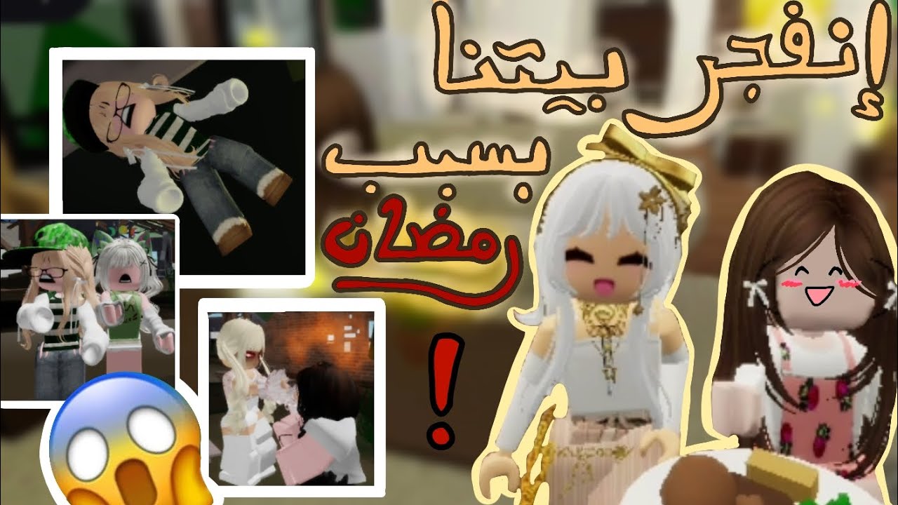 إنفجر بيتنا بسبب رمضان😱‼️(الفيديو فيه موسيقى بالأخير)