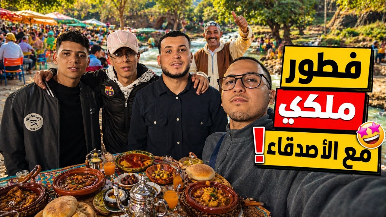 أحسن فطور ملكي مع الأصدقاء في عين أسردون بمدينة بني ملال 🌙🤩 Ramadan in Beni Mellal