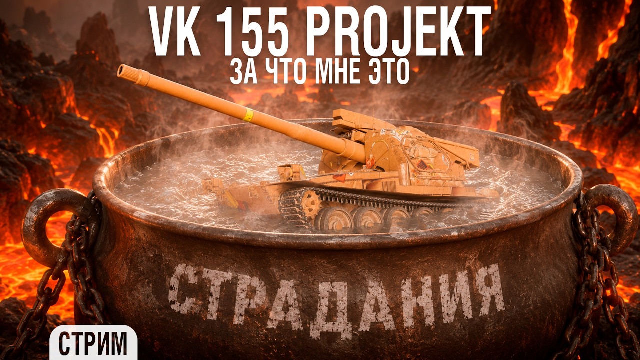 VK 155 Projekt - Страдальные 3 отметки