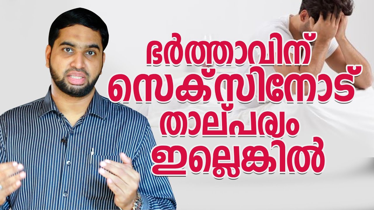 ഭർത്താവിന് സെക്സിനോട് താല്പര്യം ഇല്ലെങ്കിൽ | Psy BM Muhsin