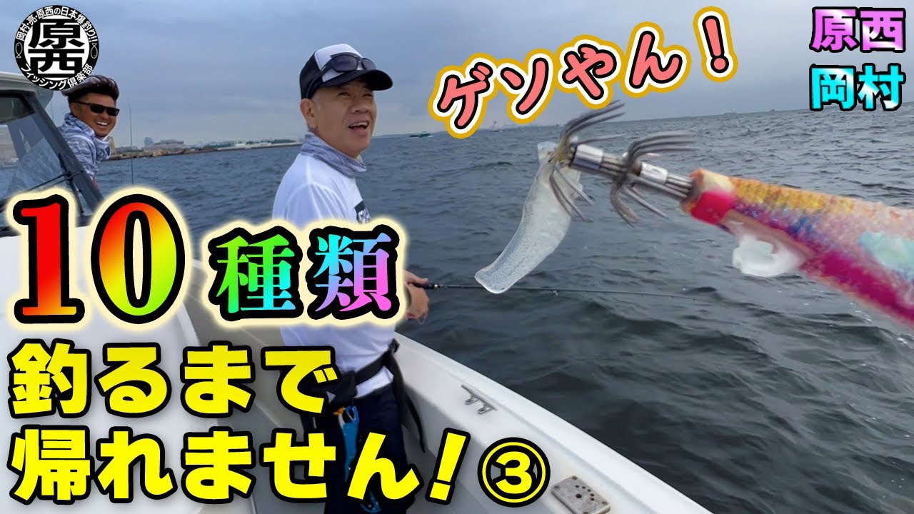 原西&岡村の【10種類釣るまで帰れません！】③