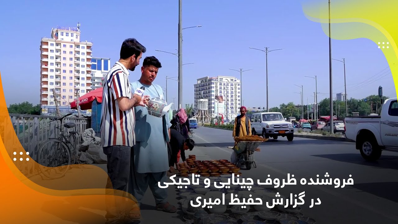 فروشنده ظروف چینایی و تاجیکی در گزارش حفیظ امیری