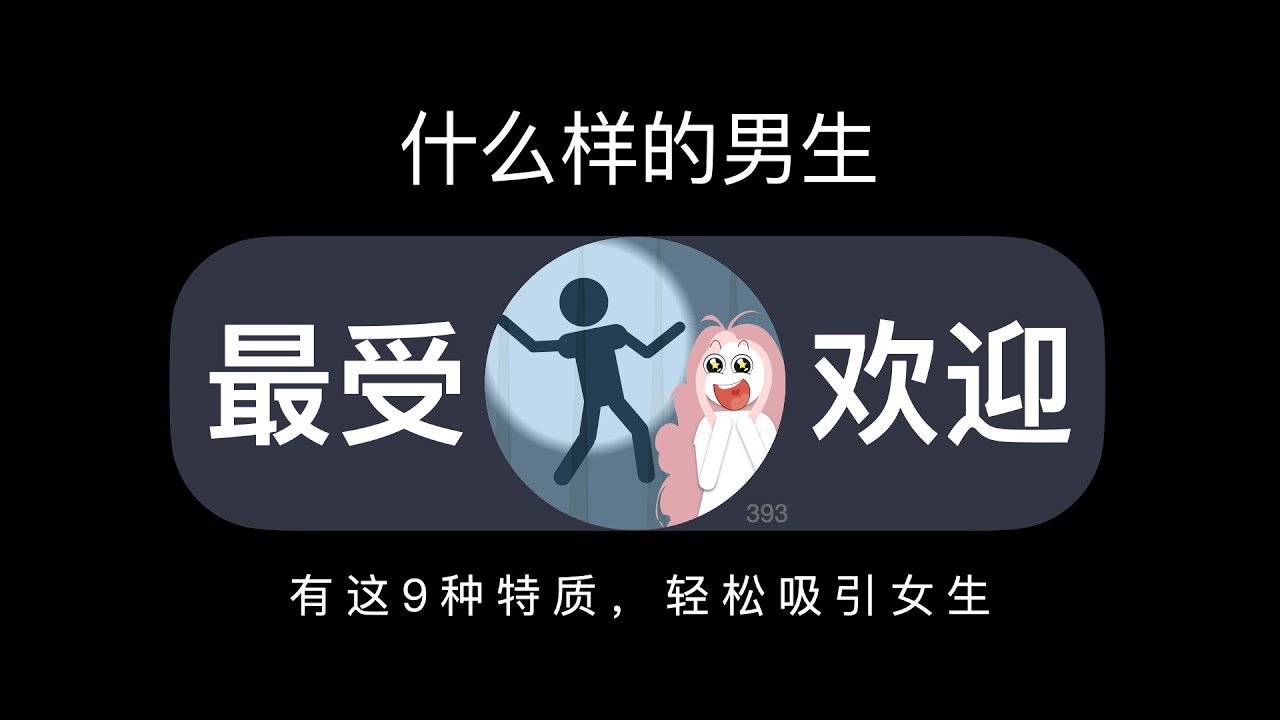 有这9种特质的男生，100%受女生欢迎