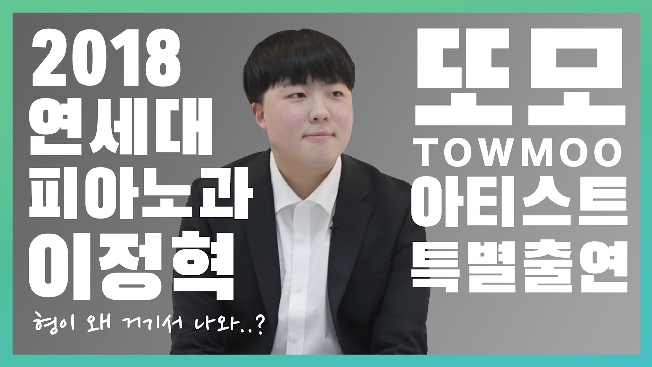 [풀립아트] 특별출연! ‘또모TOWMOO’의 패널 연세대학교 18학번 이정혁 연주영상/입시후기&Interview