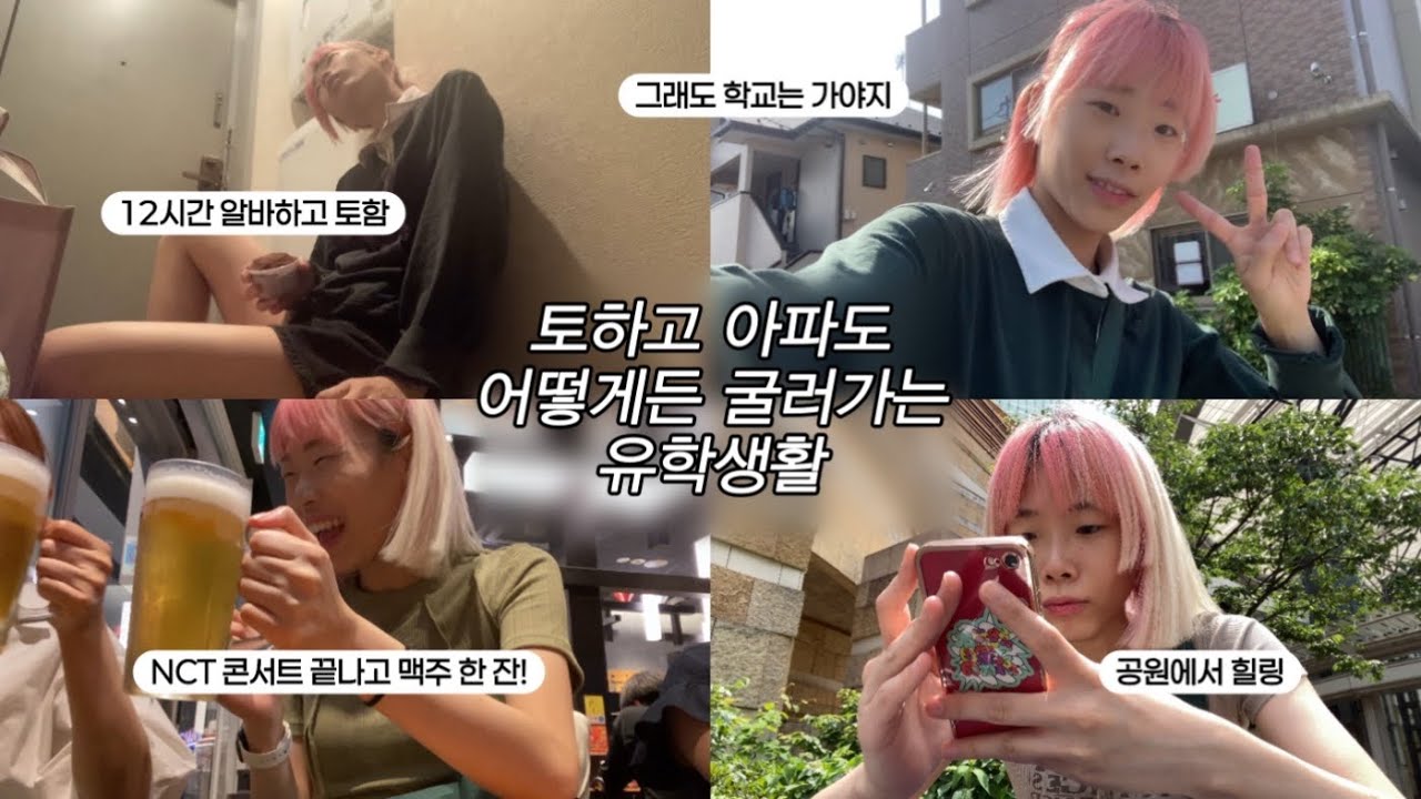 [JP] 나 아무래도 시즈니인가봐,,💚 도쿄돔 엔시티 콘서트 | 알바하고 토하고 과제하는 일본 유학생의 스펙타클한 일주일