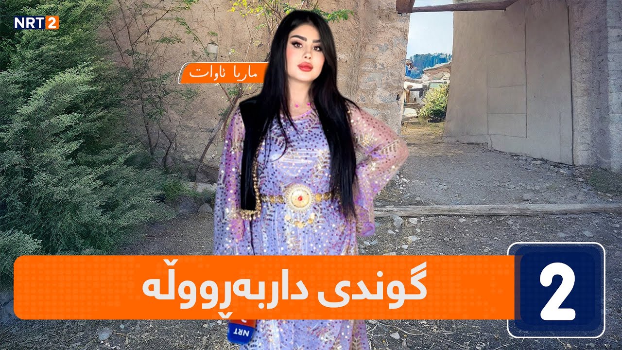 ئاوازی سروشت  -  گوندی داربەڕووڵە - ناحیەی عەربەت