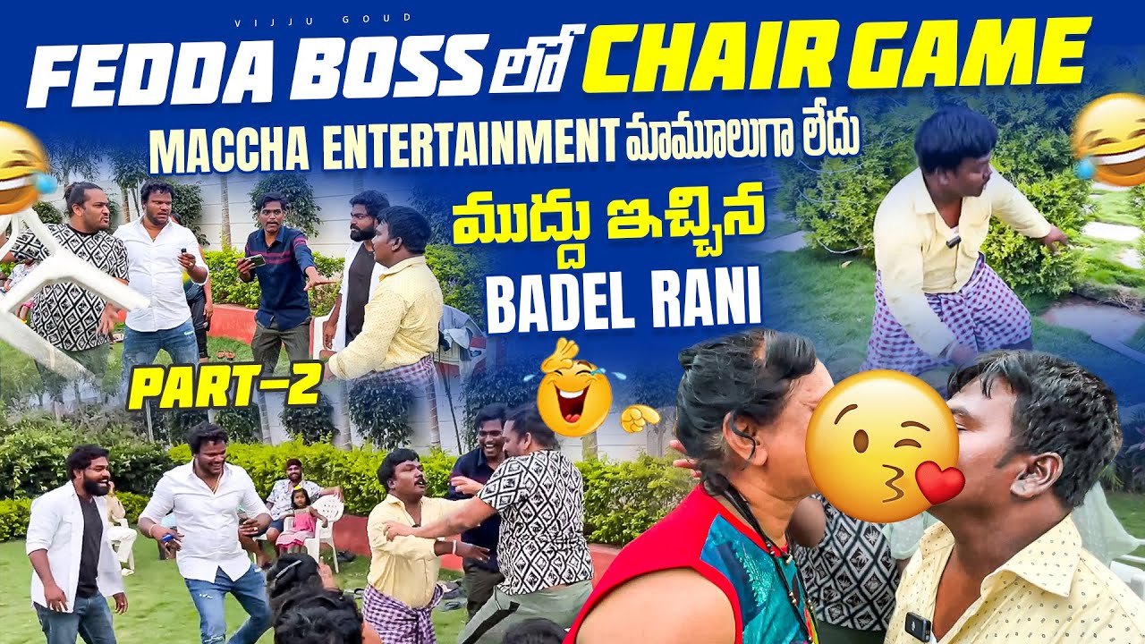 ము$ద్దు ఇచ్చిన Badel Rani | Fedda boss lo chair game | part 2 | maccha entertainment మామూలుగా లేదు