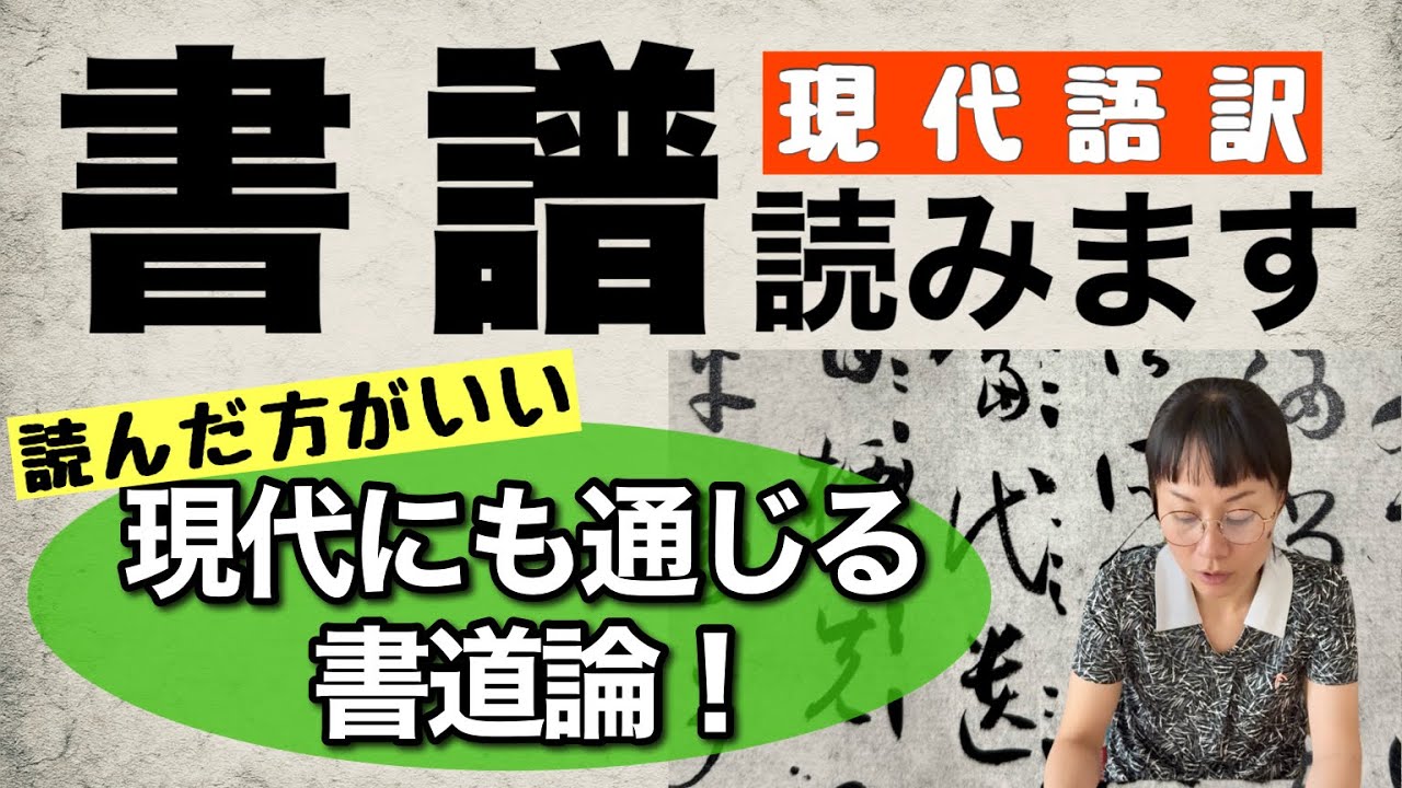 【書道必須古典・現代語訳】内容を読むべき古典『書譜』前半-#149