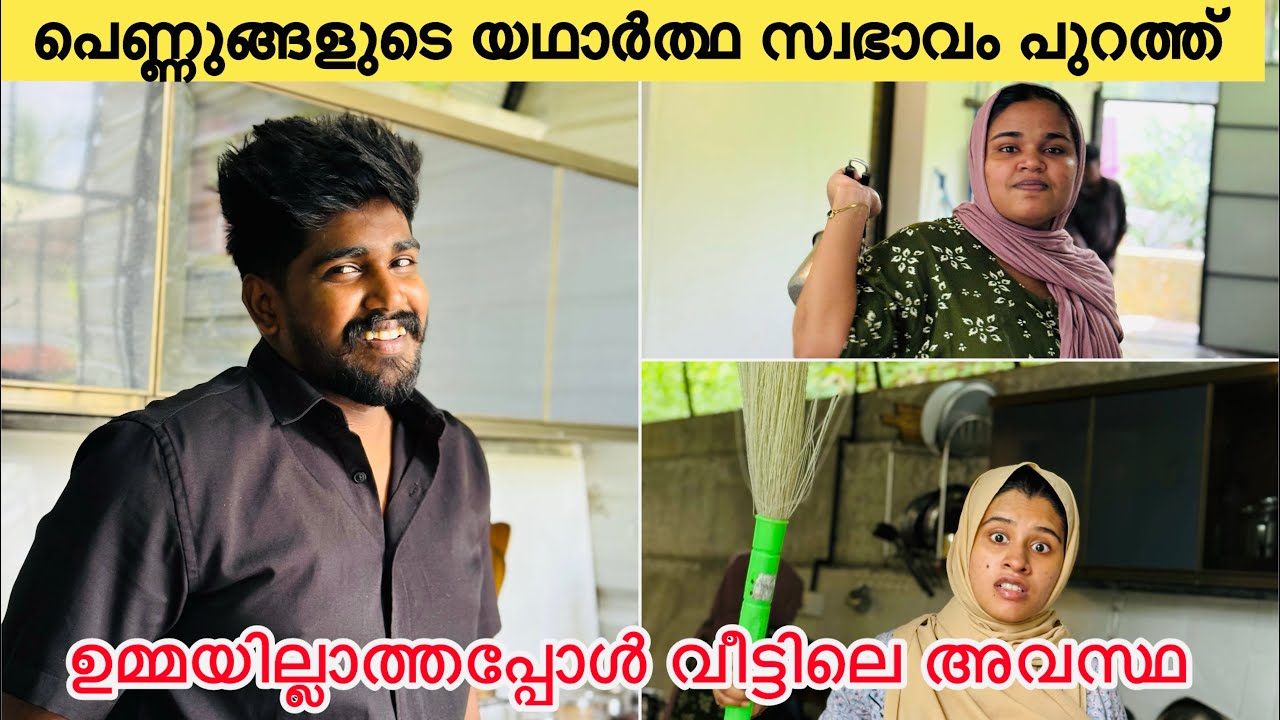 പെണ്ണുങ്ങളുടെ യഥാർത്ഥ സ്വഭാവം പുറത്ത് ഉമ്മയില്ലാത്തപ്പോൾ വീട്ടിലെ അവസ്ഥ ✌️|COUPLE|LOVE