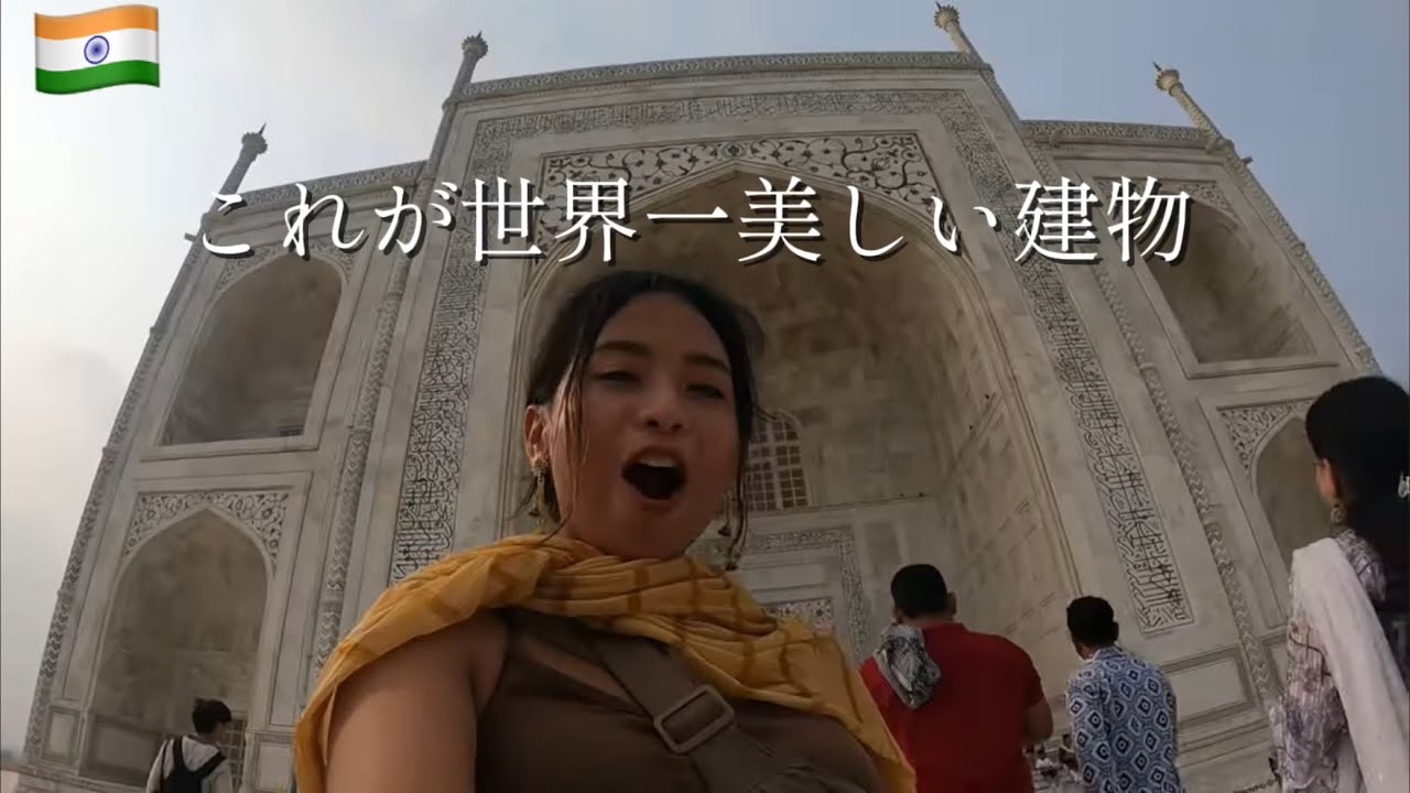 【タージマハル】世界一美しい建物と、怪しいレストラン【インドVlog】
