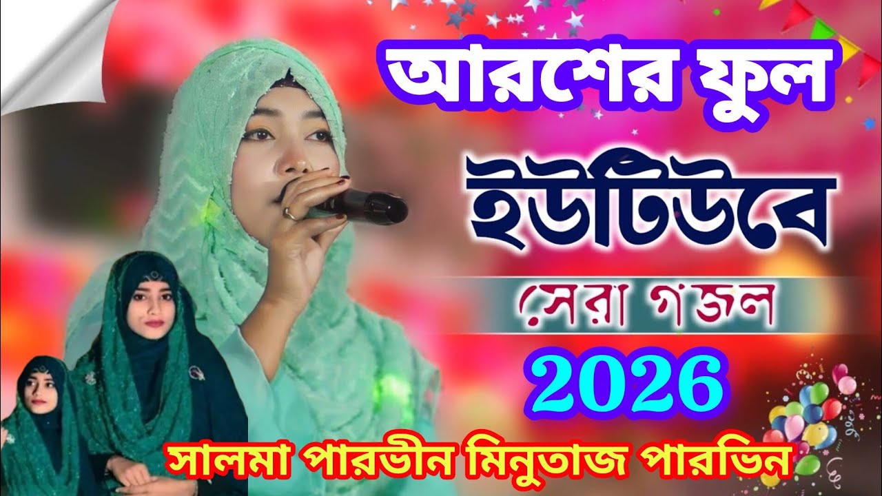 আরশের ফুল 🌹🌹 নবী মোহাম্মদ♥️ ইউটিউবে সেরা গজল 💎2026সালমা পারভীন 🆚মিনুতাজ পারভিন