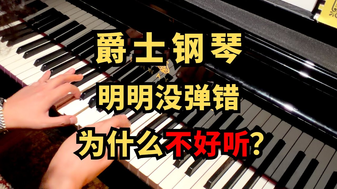 爵士鋼琴明明沒有彈錯為什麼不好聽?#即兴演奏 #日常练琴 #爵士乐即兴 #jazz