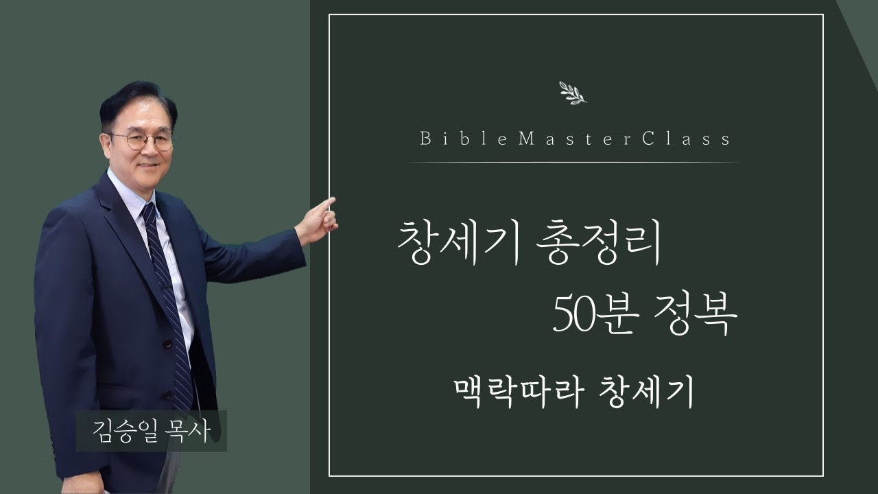 [맥락따라] 창세기 총정리