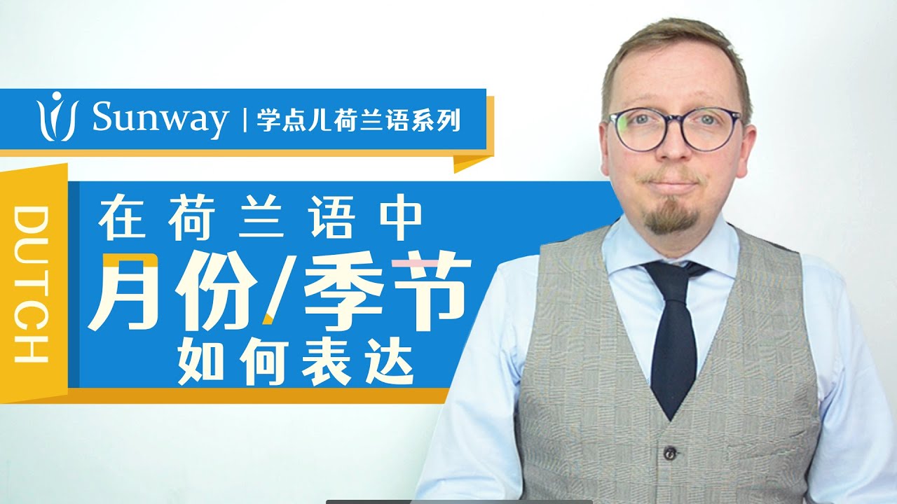 荷兰语跟读 | 荷兰语中月份和季节的表达及例句练习！