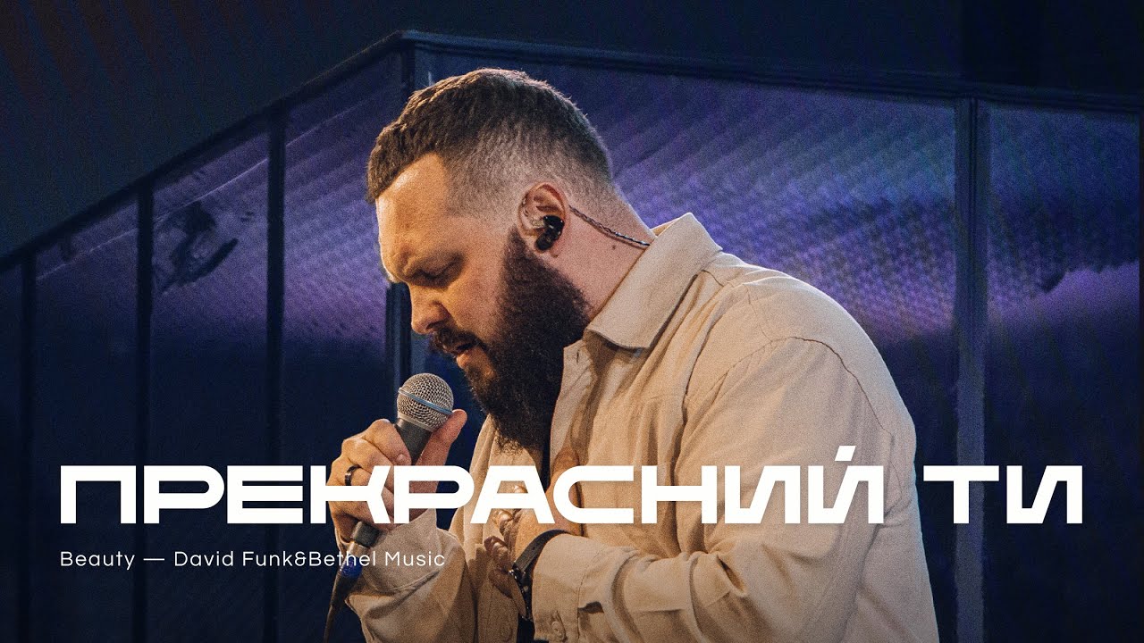 Прекрасний Ти | Beauty — David Funk & Bethel Music | REWORSHIP Cover