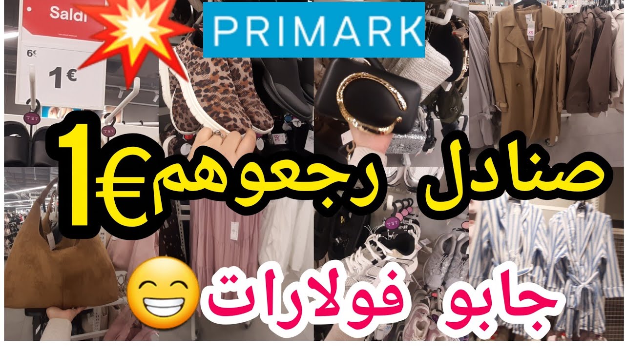 جديد بريمارك🌜صنادل€1🥶صيكان لعيد فولارات🙆بيجامات🏃هوتات واعرين للأطفال 