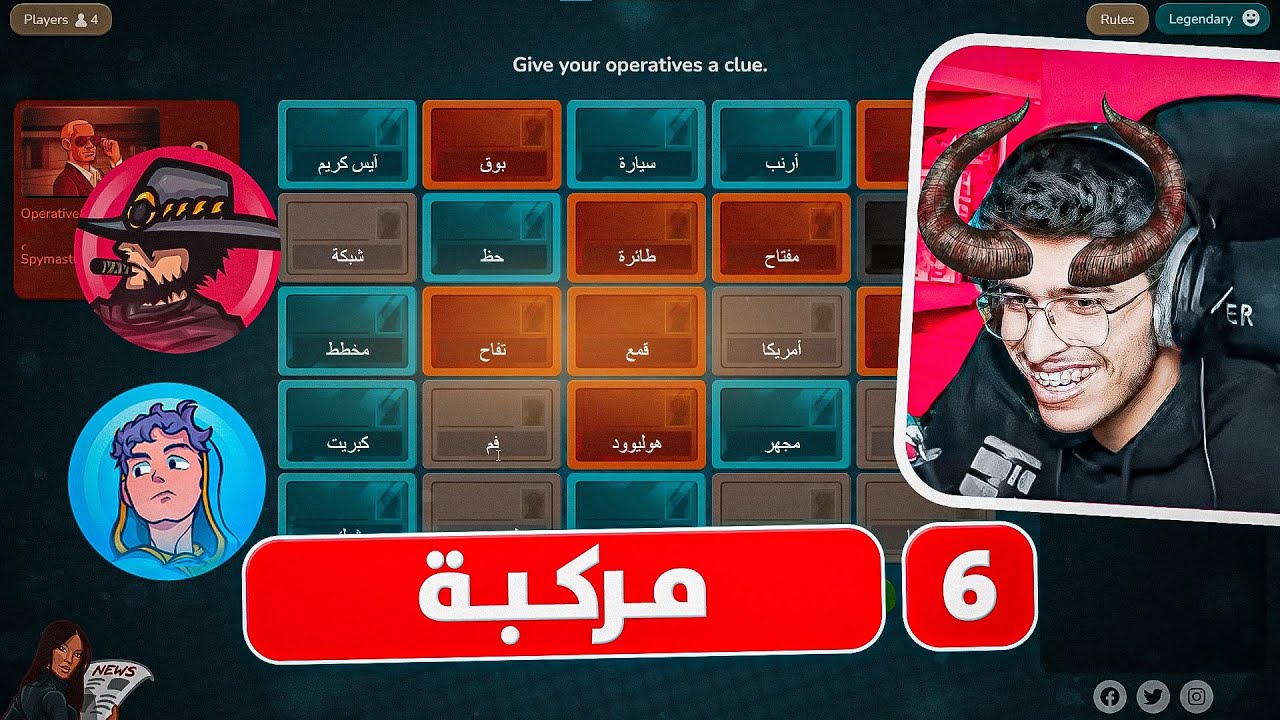 فن ربط الكلمات ضد يزن ولجندري 🧠🔥| كود نيمز