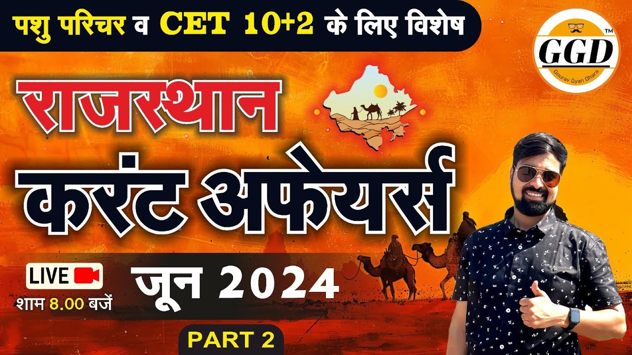 🛑  राजस्थान CURRENT AFFAIRS 🛑 जून माह 2024 Part 2| JUNE 2024 | राजस्थान समसामयिकी | BY Gourav sir