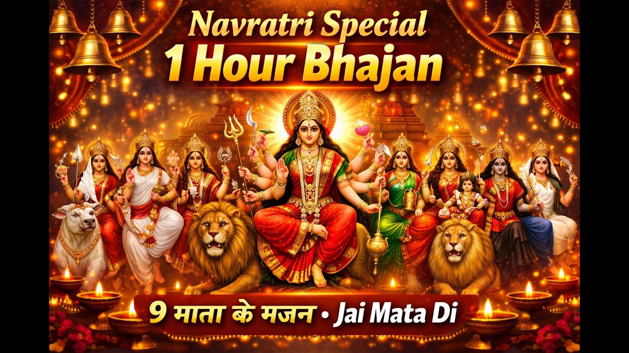 Live नवरात्रि स्पेशल भजन | Navratri Special Bhajan | 9 Mata Bhajan | Jai Mata Di |  #navratri