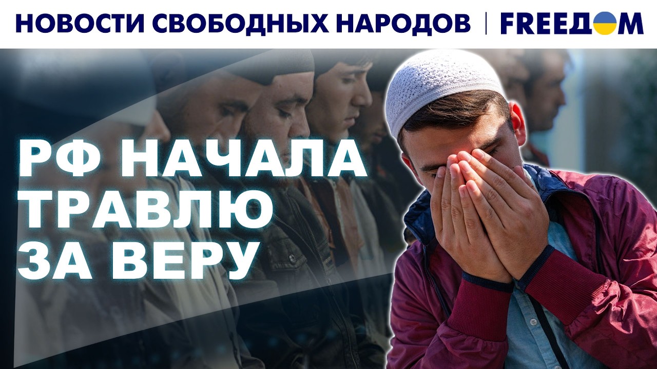 В РФ у мусульман забрали молитвенный зал и сожгли Коран! | Новости свободных народов