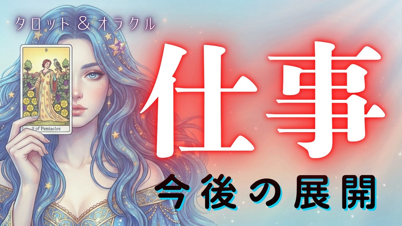 あなたのお仕事、これからどうなって行くのでしょう⁈驚きの急展開もありそうです⚡️✨【タロット＆ルノルマン＆オラクルメッセージ】