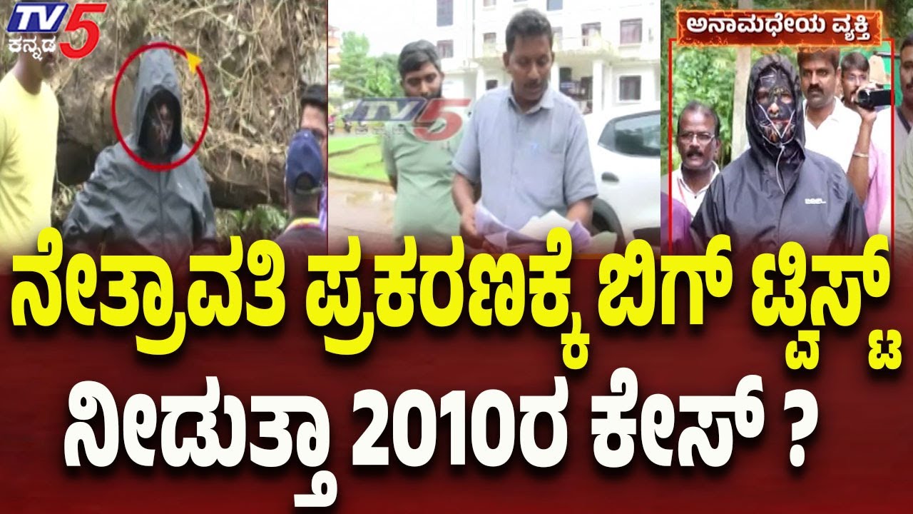 Netravati Buried Body Case: ನೇತ್ರಾವತಿ ಪ್ರಕರಣಕ್ಕೆ ಬಿಗ್ ಟ್ವಿಸ್ಟ್ ನೀಡುತ್ತಾ 2010ರ ಕೇಸ್..?