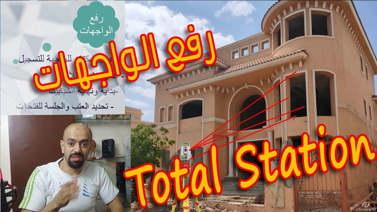 رفع ورسم الواجهات Total Station