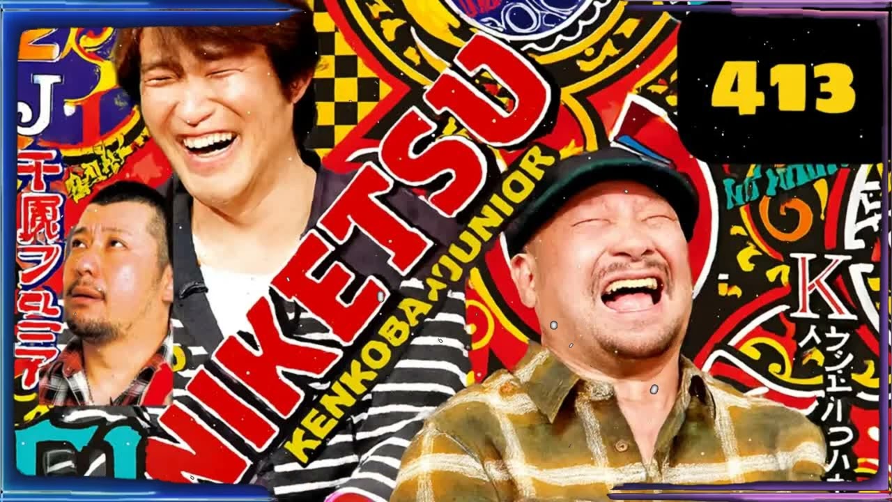 にけつッ!! 2025 人気芸人フリートーク 面白い話 まとめ #413【作業用・睡眠用・聞き流し】