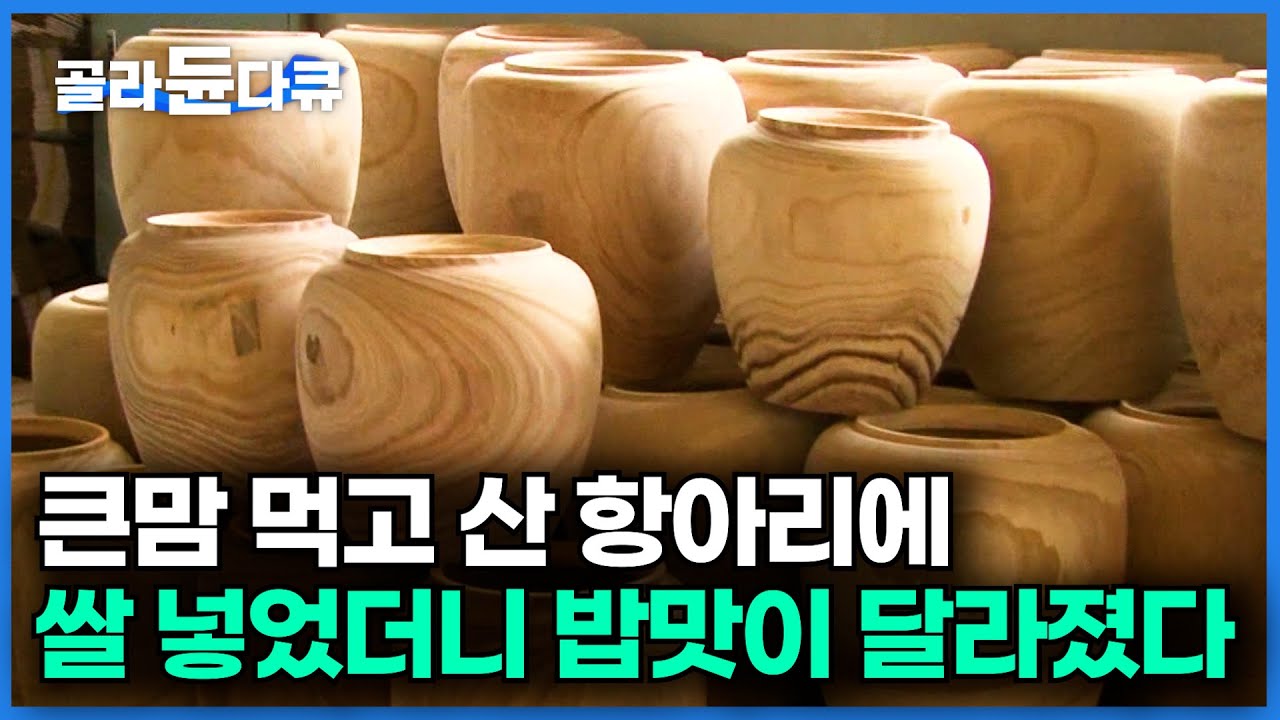 항아리 하나에 왜 이렇게 비싼가 했더니 나무부터 남다르다ㅣ나뭇결까지 살려서 만드는 오동나무 항아리ㅣ대방어ㅣ극한직업│#골라듄다큐