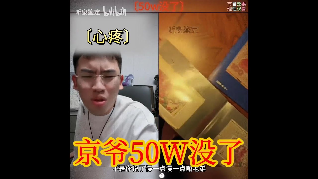 #听泉鉴宝#鉴宝 听泉公益鉴宝《京爷听到50W没了，内心毫无波澜》