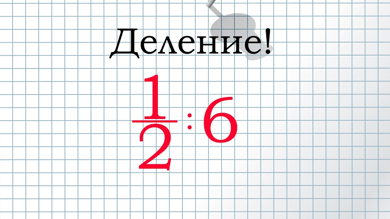 Правила деления Дроби