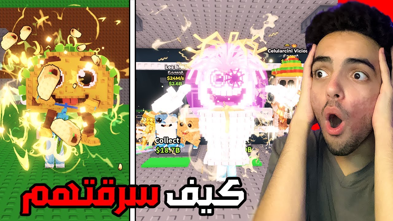 ازاي جبت جميع الشخصيات المحدودة بكل سهولة ماب السرقة🔥😱! Steal A Brainrot