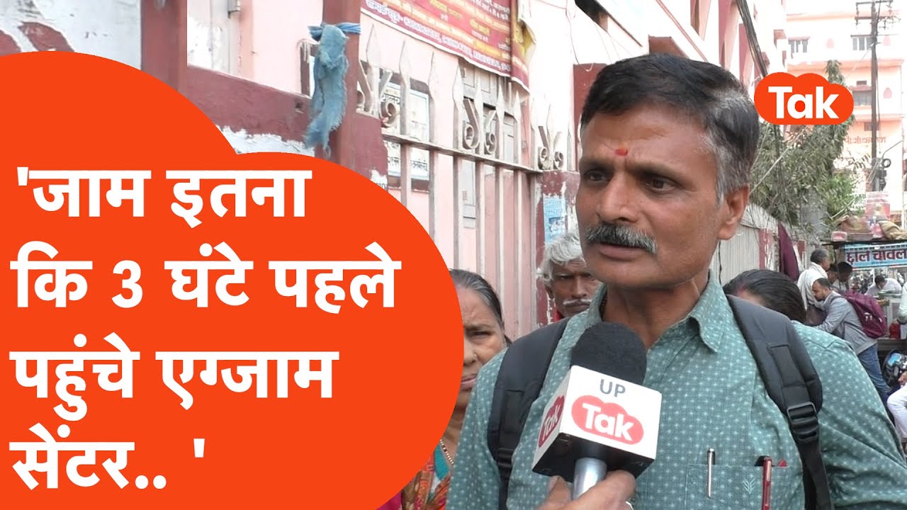 UP Board 10th 12th Exam : शहर में इतना जाम के लोगों को अपने बच्चे के एग्जाम के लिए चलना पड़ा पैदल!