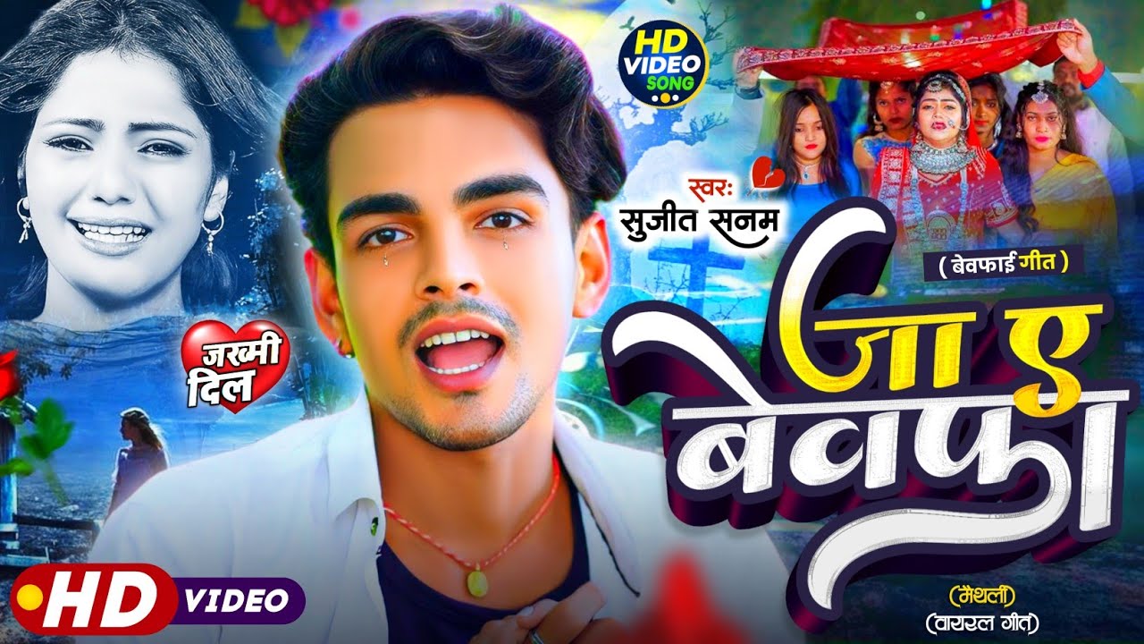 #Bewafai Gana | जा ए  बेवफा #Maithili Sad Song 2025 #बेवफाई गजल 2025 | #Bedardi Gana | #Jukebox 2025