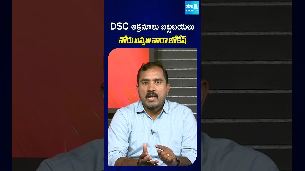 DSC అక్రమాలు బట్టబయలు నోరు విప్పని నారా లోకేష్ #DSC #MegaDSC #DSCScam #DSC2026 #APDSC #sakshitv