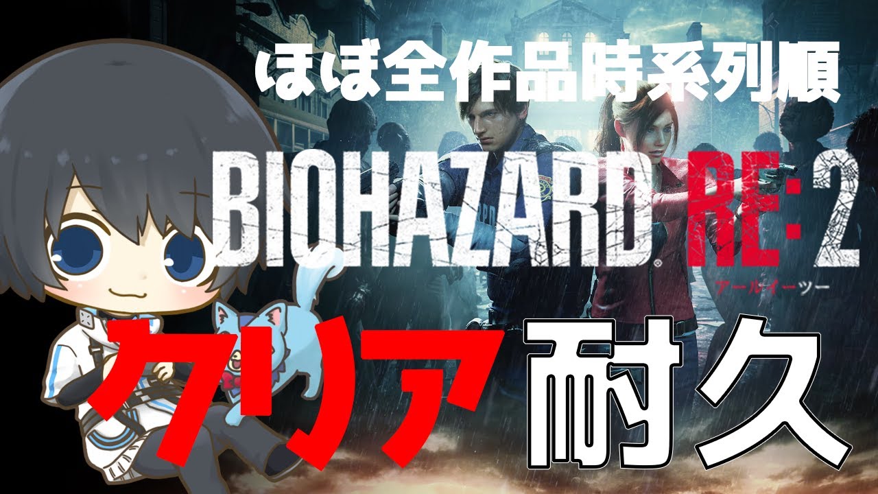 【バイオハザード RE:2】ほぼ全作品を時系列順にプレイしてストーリーを理解する耐久配信 #15日目 【Resident Evil】