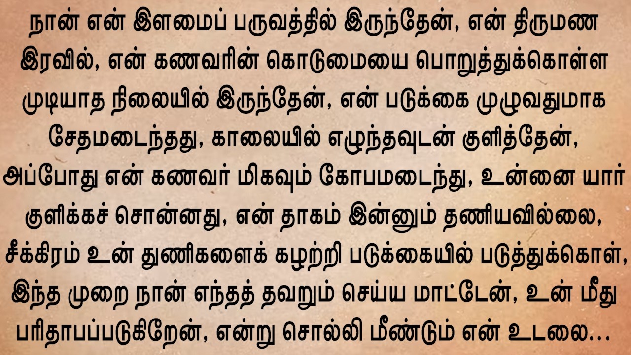 திருமணம் எனக்கு நரகமாகிவிட்டது!! உணர்ச்சிகரமான கதை