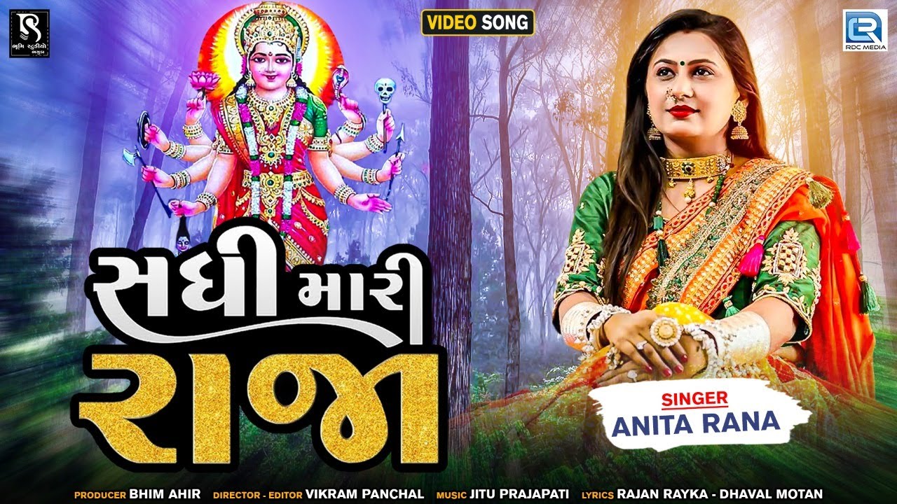 Sadhi Mari Raja - Anita Rana | સધી મારી રાજા | FULL VIDEO | Gujarati New Song 2021 | @RDCGujarati