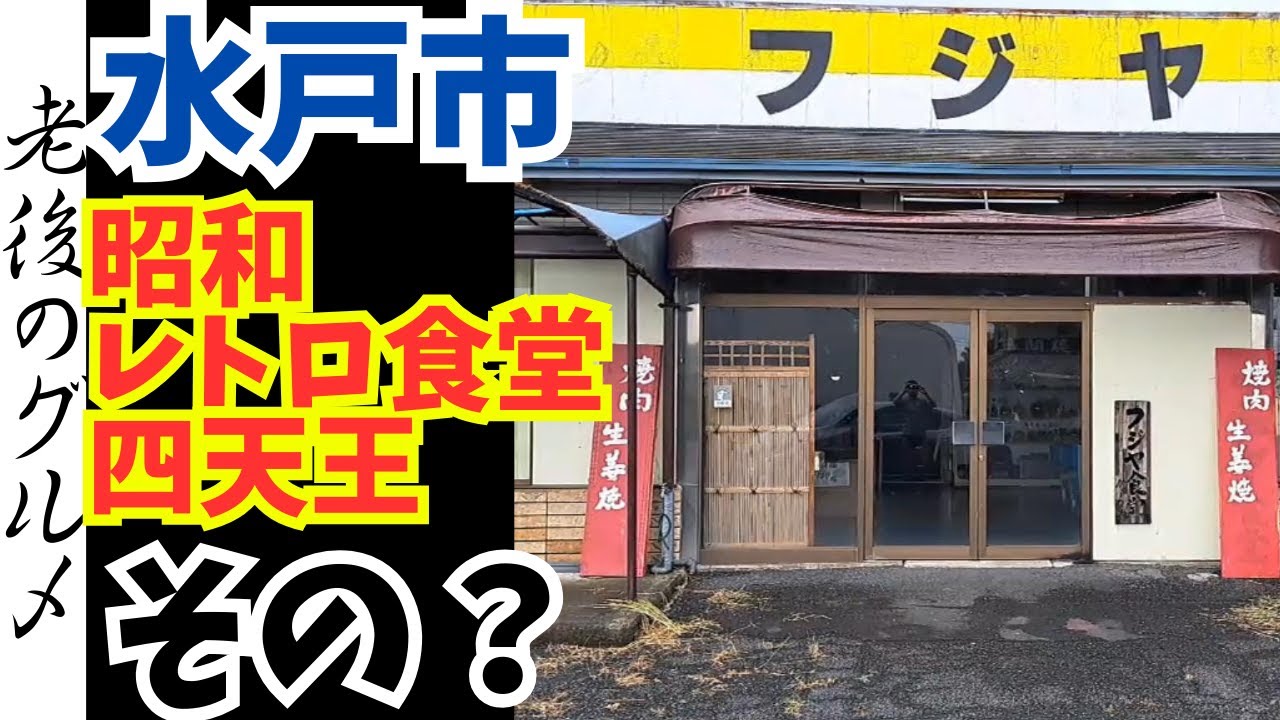 【ドライブイン】90代男性が独りで頑張るドライブイン【フジヤ】