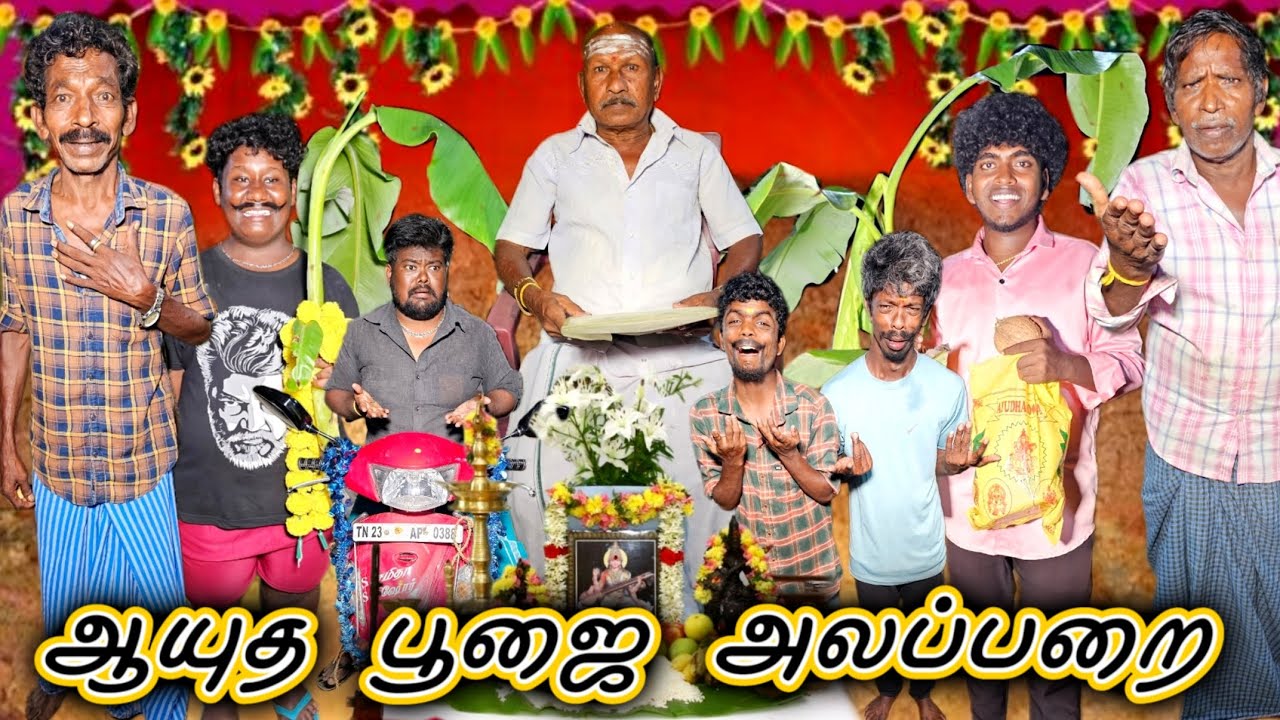 ஆயுத பூஜைக்கு கலெக்சன் அல்லிட்டாங்க ஆயுதபூஜை அலப்பறை | Pana Matta
