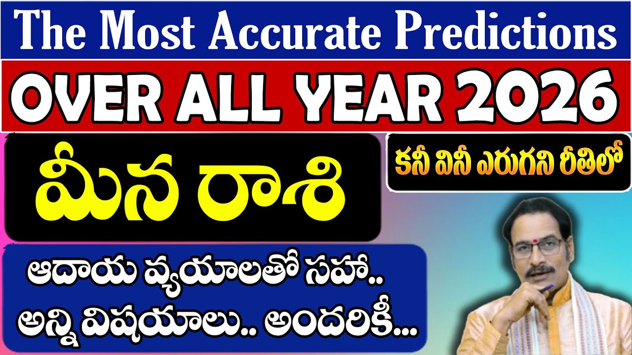 మీన రాశి 2026 వార్షిక ఫలితాలు | Pisces 2026 Horoscope Predictions | Meena Rasi Phalalu Telugu