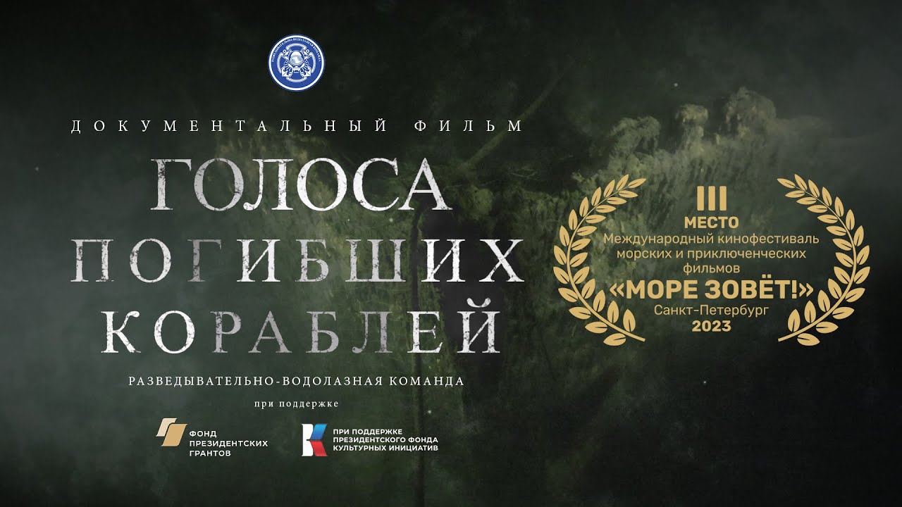 Голоса погибших кораблей | Документальный фильм | 2022