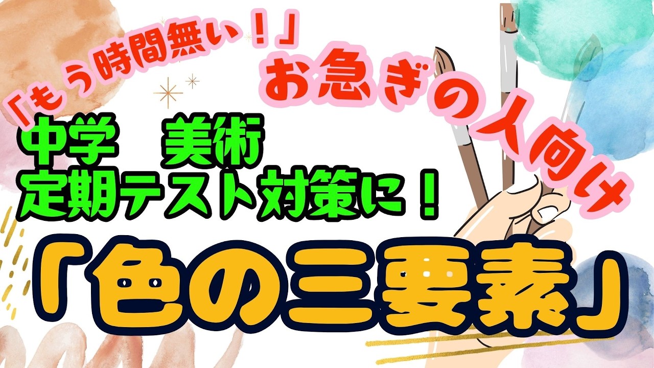 中学　美術　定期テスト対策「色」「色相」「三原色」