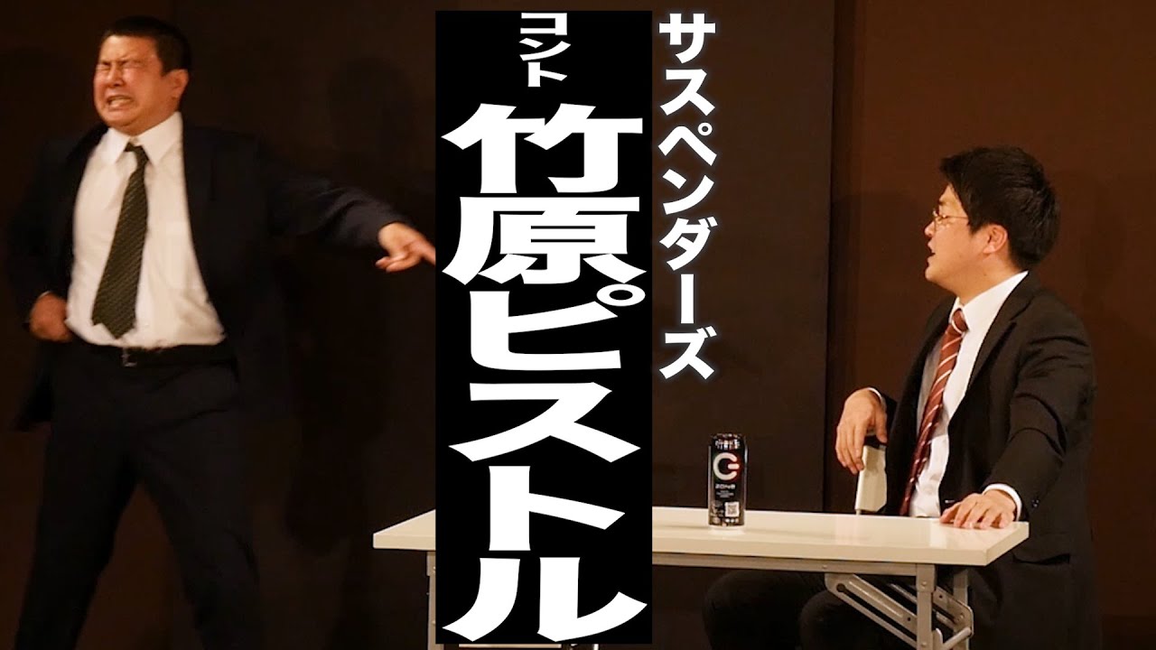 サスペンダーズ　コント『竹原ピストル』