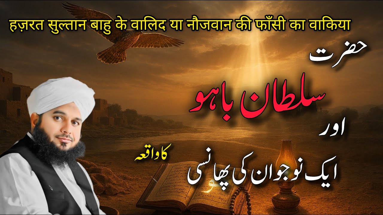 A Real Story Of Hazrat Sultan Bahoo R.A || New Emotional  Bayan 2026 || Peer Ajmal Raza Qadri bayan