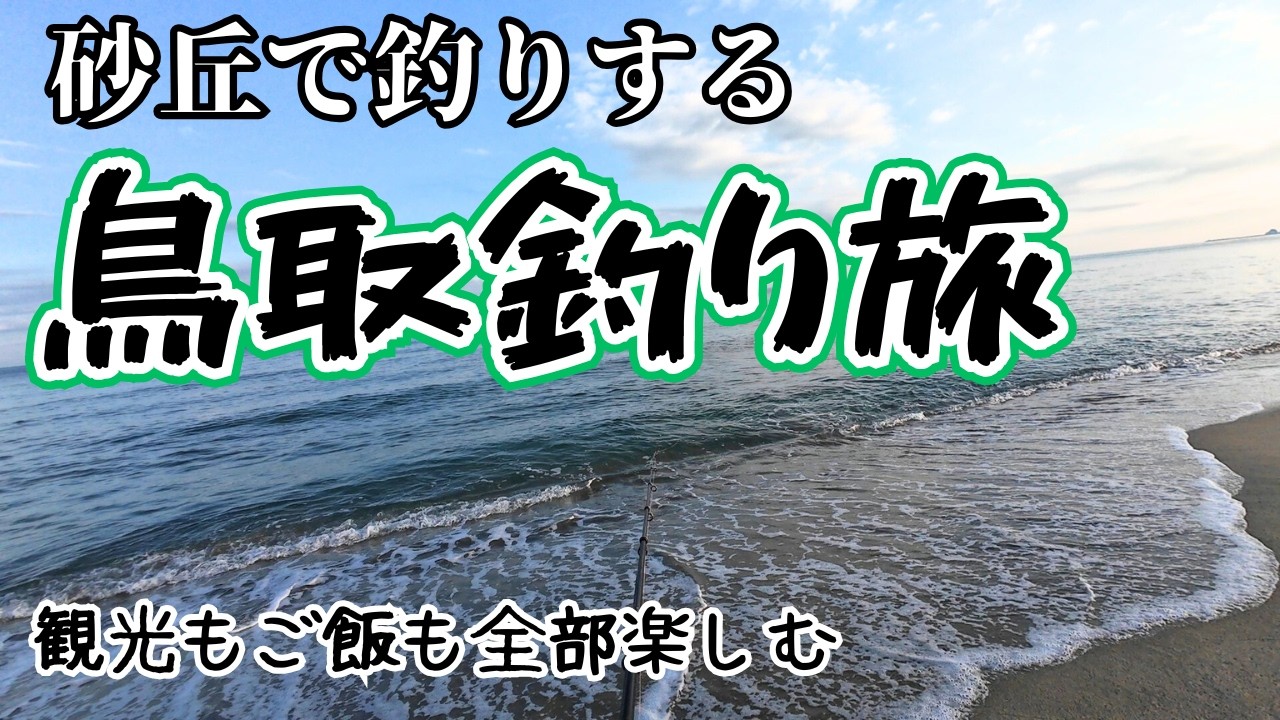 【釣り旅】鳥取砂丘近くでキス釣りができると聞いて…1泊2日の濃厚鳥取旅行が楽しすぎた‼️