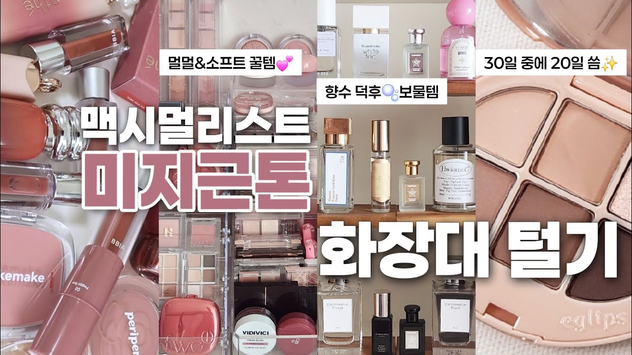 30가지 꿀템모음집✨️미지근&멀멀🩷색조광인 맥시멀리스트 코덕 화장대털기(블러셔, 애교살, 하이라이터, 향수)