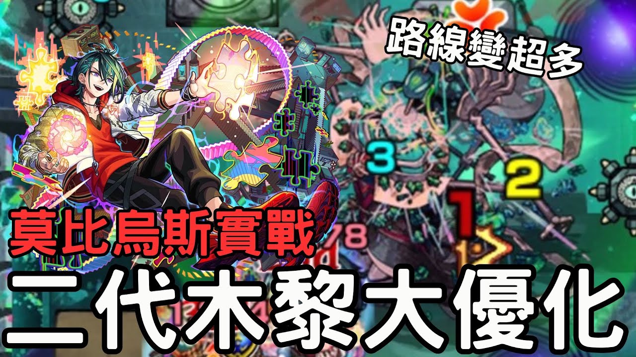 【怪物彈珠】莫比烏斯木黎實戰！加速多到不可思議 路徑超活！新型複合式BUFF！二代木黎體驗大優化【二代木黎】