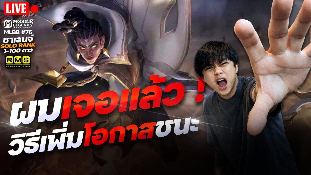 🔴เจอแล้ววิธีเพิ่มโอกาสชนะ ! SOLO RANK 1-100 ดาว (76ดาว) | MLBB | 4EM