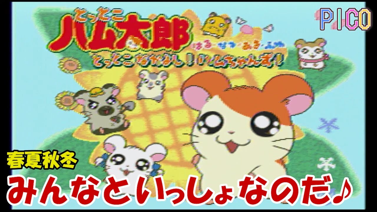 [ピコ PICO] とっとこハム太郎 春夏秋冬 とっとこなかよしハムちゃんず！　レトロゲーム
